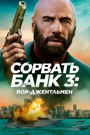 Сорвать банк 3: Вор-джентльмен постер